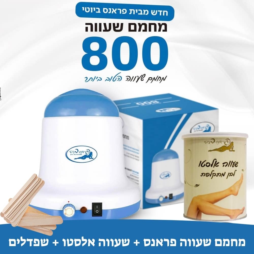 ערכה פראנס ביוטי מחמם שעווה 800 דגם איזי+שעווה אלסטו + שפדולים