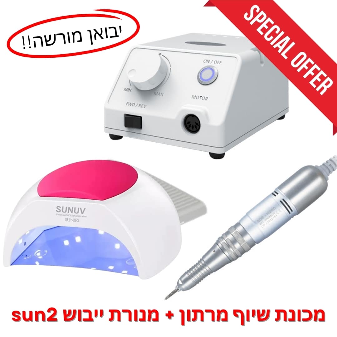 מכונת שיוף מרטון 3 Marathon Escort + מנורת סאן 2